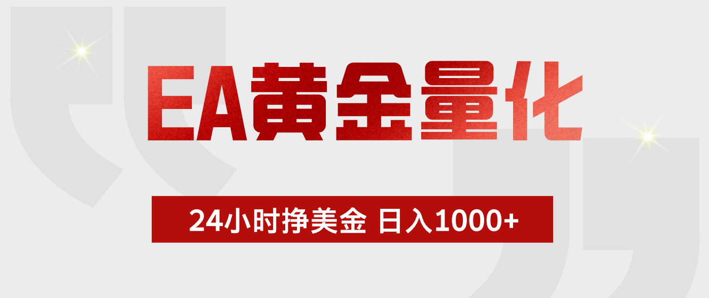 EA黄金量化，绿色稳定，24小时不停干，小白轻松操作，日入1000+-798资源站
