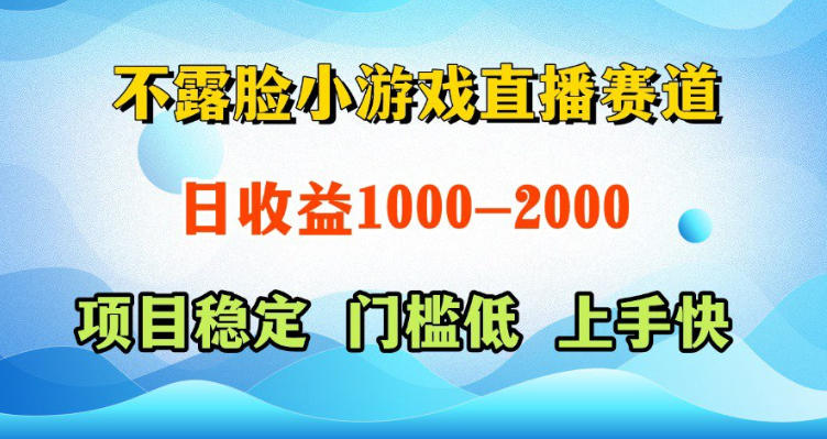 不露脸小游戏直播赛道，日收益500-1k+，可全自动AI玩，可脚本玩，可真人玩，项目稳定，上手快【揭秘】-798资源站