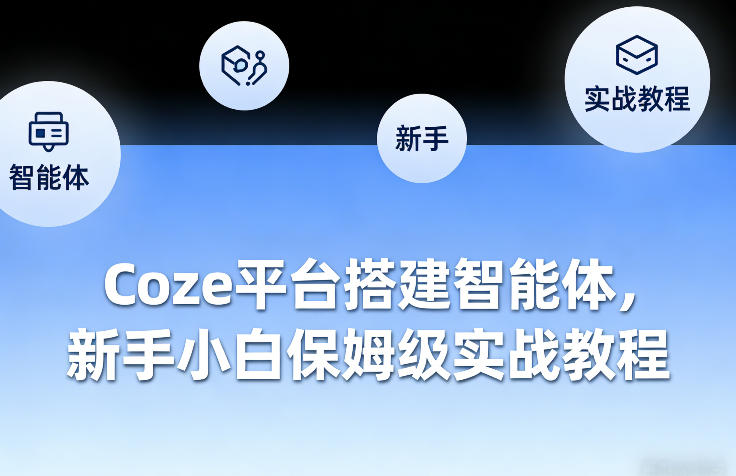 Coze平台搭建智能体,新手小白保姆级实战教程福瑞网创-中创网-福缘网-冒泡网-资源之家-魔方项目库福瑞网创联盟