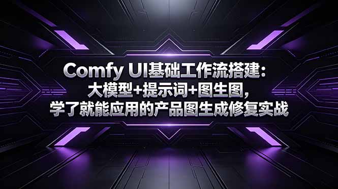 Comfy UI基础工作流搭建：大模型+提示词+图生图，学了就能应用的产品图生成修复实战优优云-闲云创业网-老谢轻创网-中创网-福缘网-冒泡网-资源之家-魔方项目库优优云