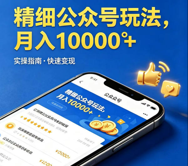 精细化公众号玩法，我们给你提供文章，你来负责发布，收益可观，月入1W+【揭秘】-798资源站