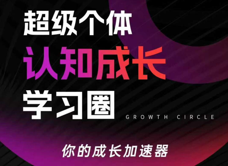 超级个体认知成长学习圈，你的成长加速器，用认知破局，用行动变现福瑞网创-中创网-福缘网-冒泡网-资源之家-魔方项目库福瑞网创联盟