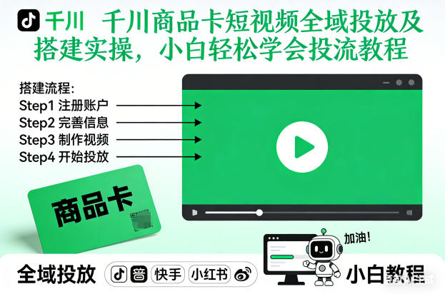 千川商品卡短视频全域投放及搭建实操，小白轻松学会投流教程(更新26年4月)来宝云总站-闲云创业网-老谢轻创网-中创网-福缘网-冒泡网-资源之家-魔方项目库来宝云总站