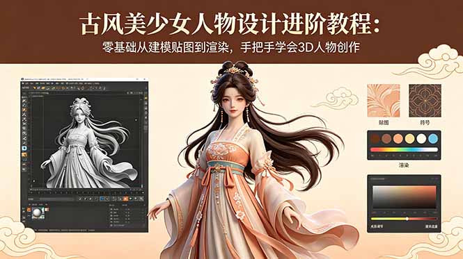 古风美少女人物设计进阶教程：零基础从建模贴图到渲染，手把手学会3D人物创作-798资源站