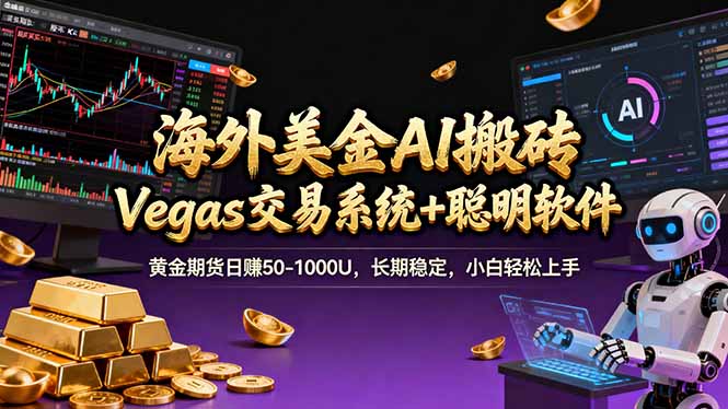 海外美金A1搬砖“Vegas交易系统+聪明软件 黄金期货日赚50-1000U，长期稳定，小白轻松上手-798资源站