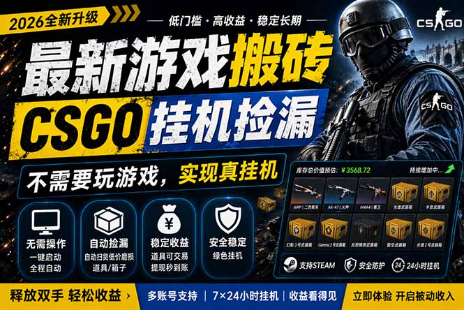 最新游戏搬砖，CSGO纯挂机，不需要玩游戏，实现真挂机，月入1W+，五一小高峰上车可吃肉，…