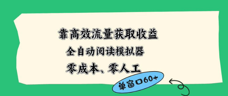 靠高效流量获取收益，零成本全自动阅读模拟器2.0全新玩法，单窗口高达50+蓝海小众项目【揭秘】来宝云总站-闲云创业网-老谢轻创网-中创网-福缘网-冒泡网-资源之家-魔方项目库来宝云总站
