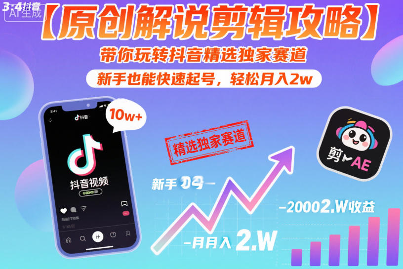 【原创解说剪辑攻略】带你玩转抖音精选独家赛道，新手也能快速起号，轻松月入2w(完结)-798资源站