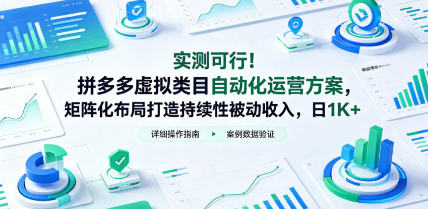 实测可行！拼多多虚拟类目自动化运营方案，矩阵化布局打造持续性被动收入，日1K+【揭秘】-798资源站