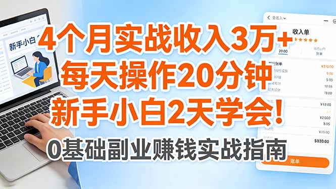 4个月实战收入3万+,每天操作20分钟,新手小白2天学会!