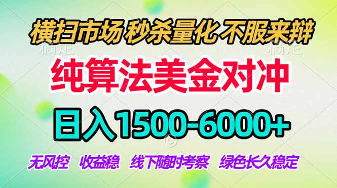 2026美金掘金新风口-纯算法对冲震撼上线！日入1500-6000+，长久合规稳健，轻松摆脱死工资，…-798资源站