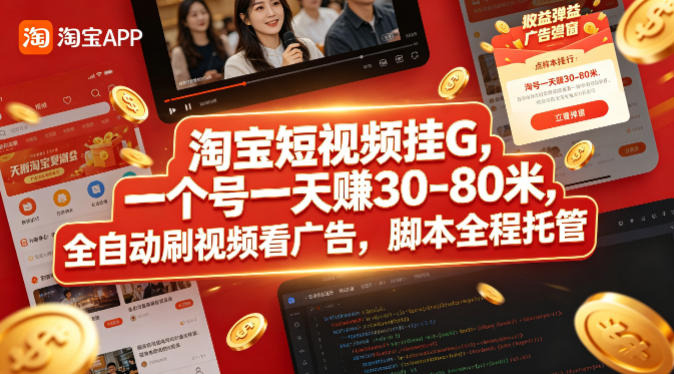 淘宝短视频挂G，一个号一天 賺30-80米，全自动刷视频看广告，脚本全程托管【揭秘】来宝云总站-闲云创业网-老谢轻创网-中创网-福缘网-冒泡网-资源之家-魔方项目库来宝云总站