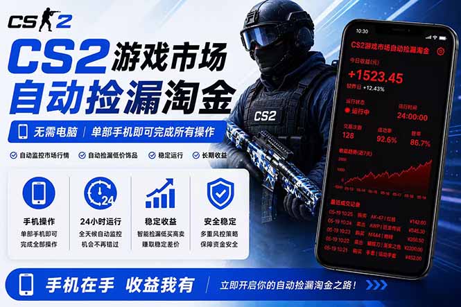 无需电脑全天挂机，一部手机即可完成的CS2市场自动捡漏淘金，包教包会，日入300+-798资源站