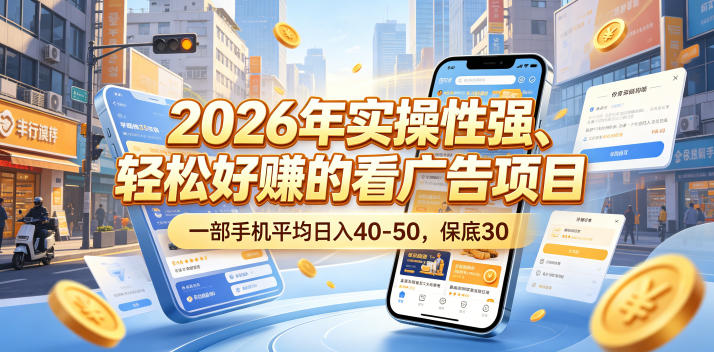 2026年实操性强、轻松好賺的看广告项目，一部手机平均日入40-50，保底30米【揭秘】优优云-闲云创业网-老谢轻创网-中创网-福缘网-冒泡网-资源之家-魔方项目库优优云