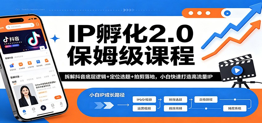 IP孵化2.0保姆级课程：拆解抖音底层逻辑+定位选题+拍剪落地，小白快速打造高流量IP来宝云总站-闲云创业网-老谢轻创网-中创网-福缘网-冒泡网-资源之家-魔方项目库来宝云总站