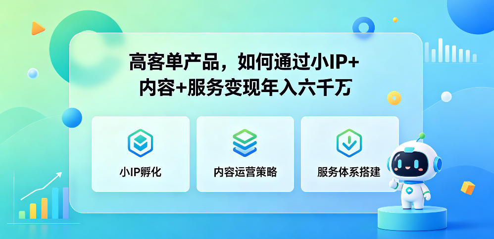 高客单产品，如何通过小IP+内容+服务变现年入六干W-798资源站