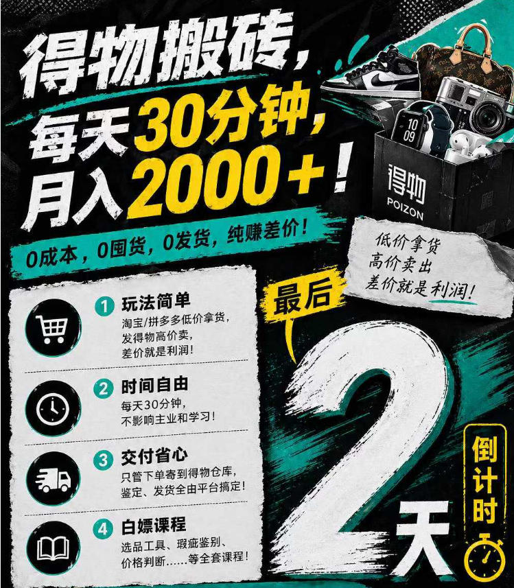 得物搬砖，0成本起步每天30分钟，月入2000+，0成本，0囤货，0发货，纯賺差价来宝云总站-闲云创业网-老谢轻创网-中创网-福缘网-冒泡网-资源之家-魔方项目库来宝云总站
