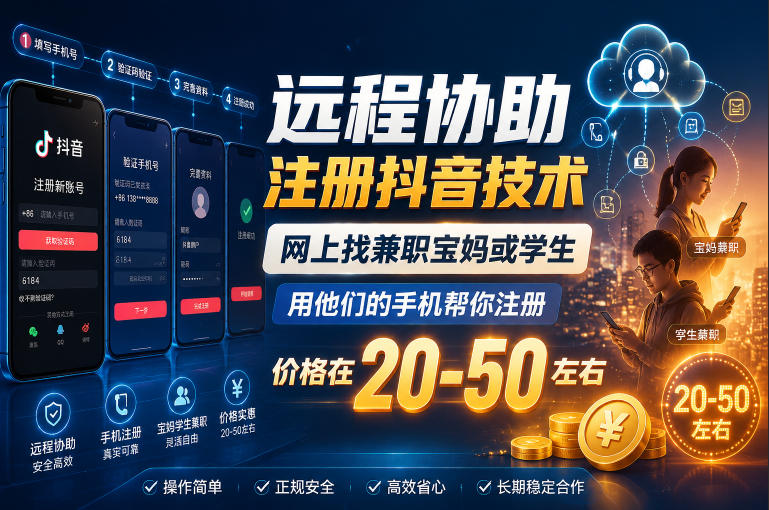 远程协助注册抖音技术，网上找兼职宝妈或学生，用他们的手机帮你注册，价格在20-50左右，具体操作流程来宝云总站-闲云创业网-老谢轻创网-中创网-福缘网-冒泡网-资源之家-魔方项目库来宝云总站