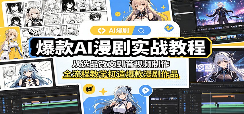 爆款AI漫剧实战教程：从选品改文到音视频制作，全流程教学打造爆款漫剧作品-798资源站