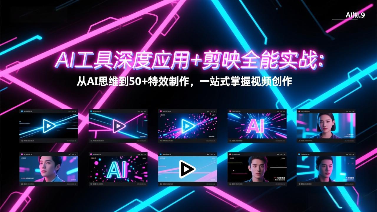 AI工具深度应用+剪映全能实战：从AI思维到50+特效制作，一站式掌握视频创作福瑞网创-中创网-福缘网-冒泡网-资源之家-魔方项目库福瑞网创联盟