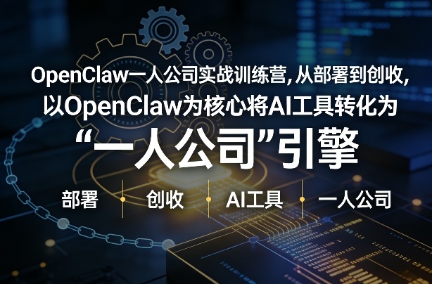 OpenClaw小龙虾+一人公司实战训练营，从部署到创收，将AI工具转化为“一人公司”引擎，低成本变现福瑞网创-中创网-福缘网-冒泡网-资源之家-魔方项目库福瑞网创联盟