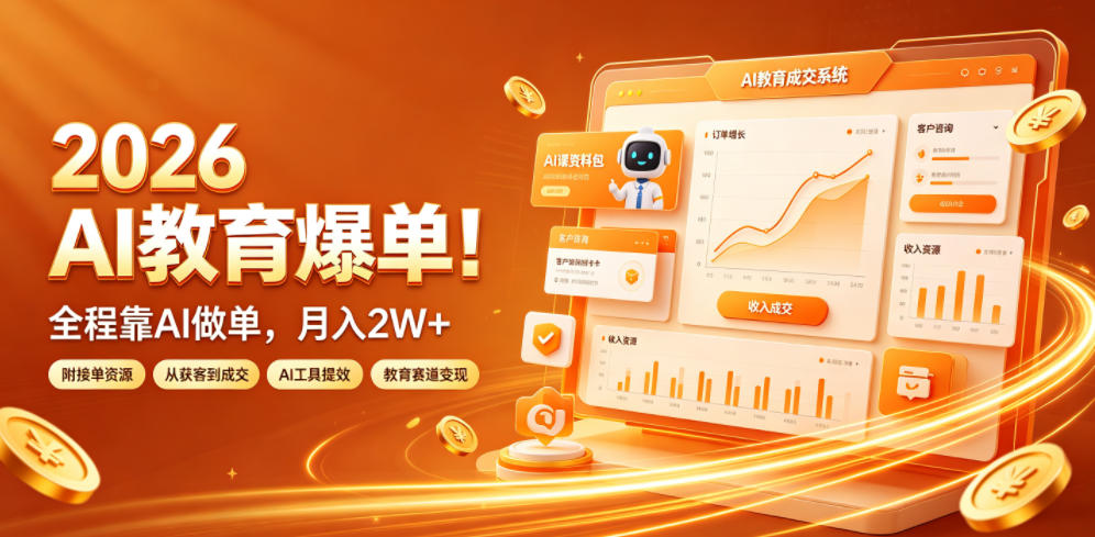 2026 AI教育爆单！全程靠AI做单，月入2W+，附接单资源【揭秘】-798资源站