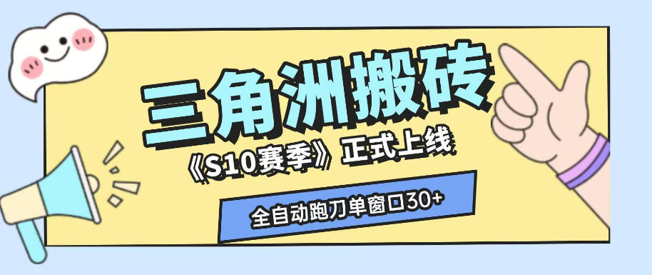 三角洲S10赛季全自动ai真人跑刀玩法，全自动搬砖单窗口30+，可矩阵放大收益【揭秘】-798资源站