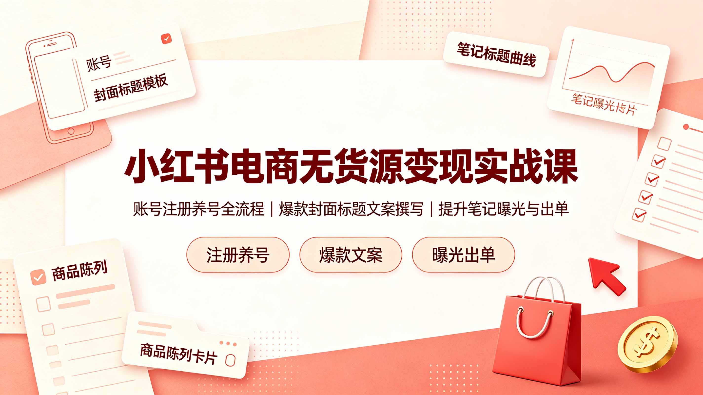 小红书电商无货源变现实战课,账号注册养号全流程,爆款封面标题文案撰写提升笔记曝光与出单-798资源站