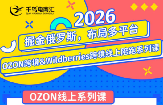 千鸟跨境·26年OZON&wildberries跨境店线上陪跑训练营(更新)-798资源站