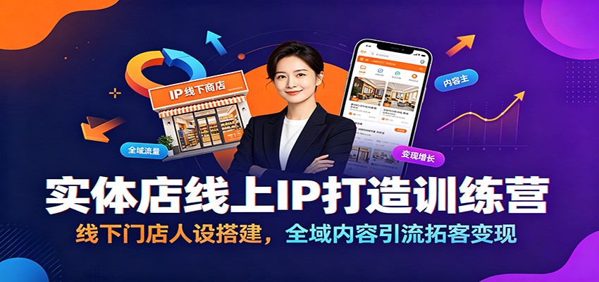 实体店线上IP打造训练营:线下门店人设搭建,全域内容引流拓客变现-798资源站