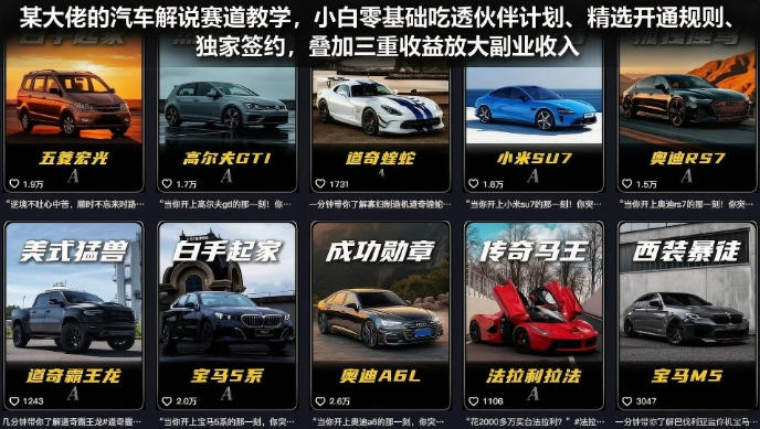 某大佬的汽车解说赛道教学，小白零基础吃透伙伴计划、精选开通规则、独家签约，叠加三重收益放大副业收入-798资源站