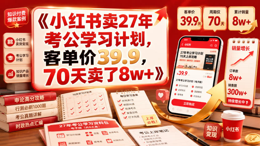 小红书卖27年考公学习计划,客单价39.9,70天卖了8w+!-798资源站