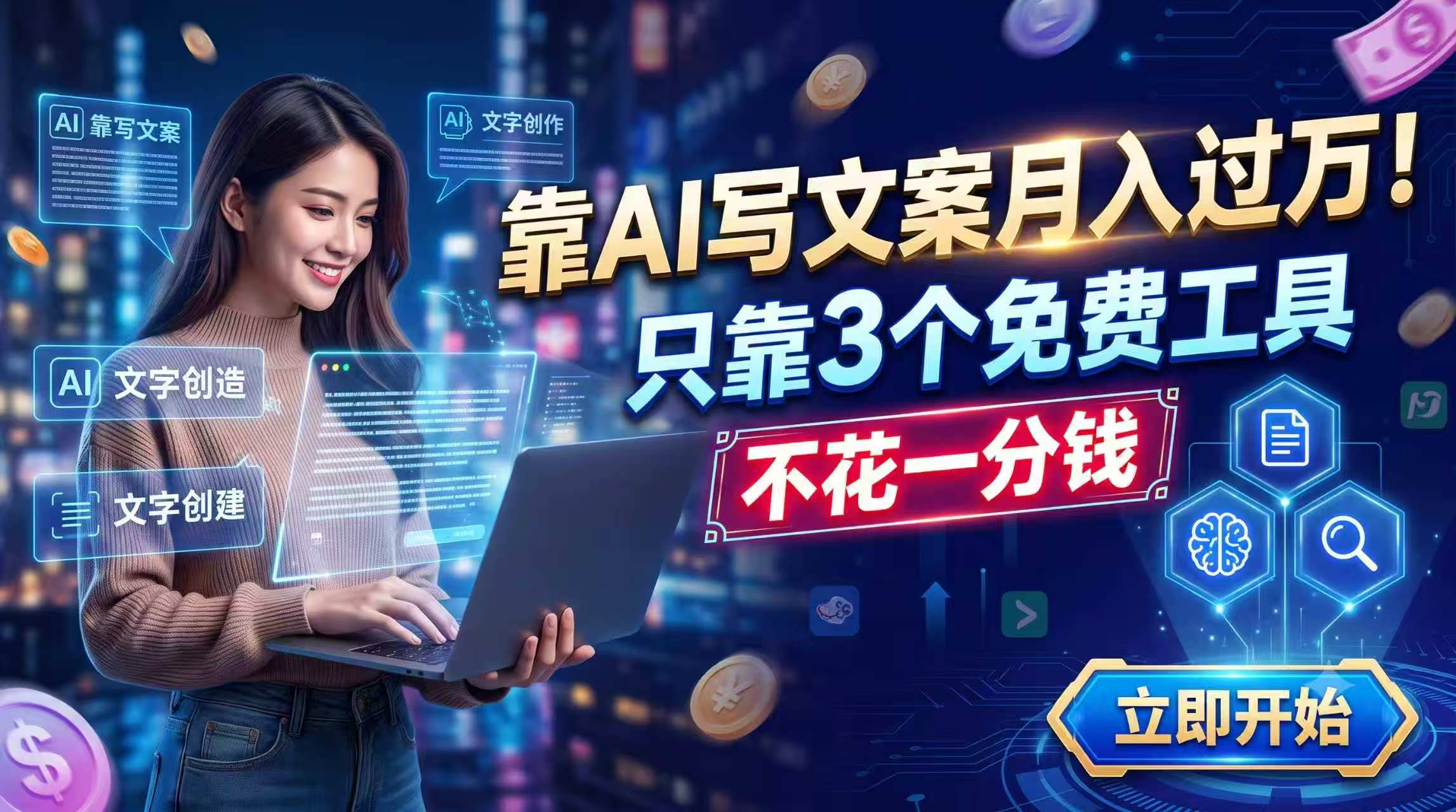 靠AI写文案月入过万,只靠3个免费工具,不花一分钱