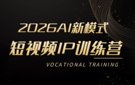小乔老师·2026AI新模式短视频IP训练营(更新)来宝云总站-闲云创业网-老谢轻创网-中创网-福缘网-冒泡网-资源之家-魔方项目库来宝云总站