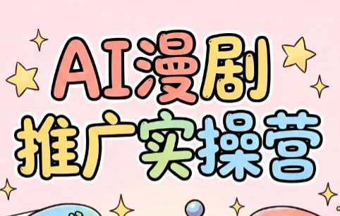 小希老师·ai漫剧推广实操营-798资源站
