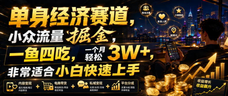 单身经济赛道，小众流量掘金，一鱼四吃，一个月轻松3W+，非常适合小白快速上手【揭秘】-798资源站