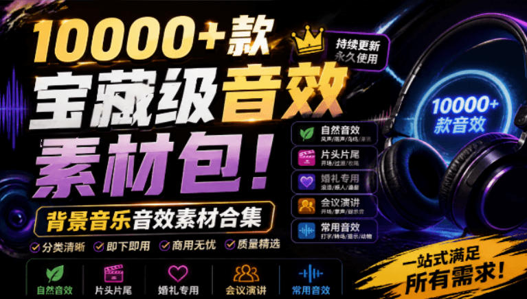 宝藏级音效素材包!10000+款背景音乐音效素材合集,自然片头婚礼会议常用音效包,分类清晰-798资源站