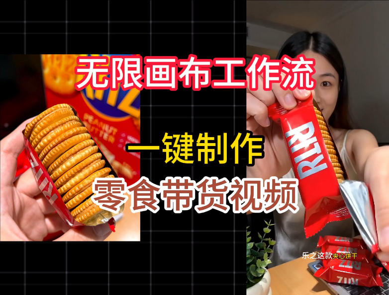 无限画布工作流一键制作零食带货视频，操作简单实操教学来宝云总站-闲云创业网-老谢轻创网-中创网-福缘网-冒泡网-资源之家-魔方项目库来宝云总站
