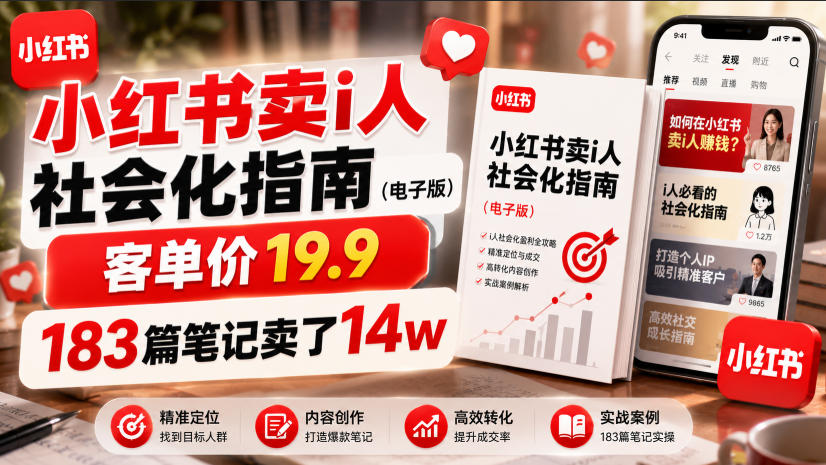 小红书卖I人社会化指南(电子版)，客单价19.9，183篇笔记卖了14w！-798资源站