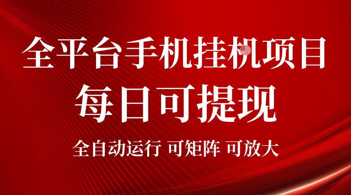 2026全平台手机挂G项目,每日可提现,单机900-1500每月,可矩阵可放大【揭秘】-798资源站