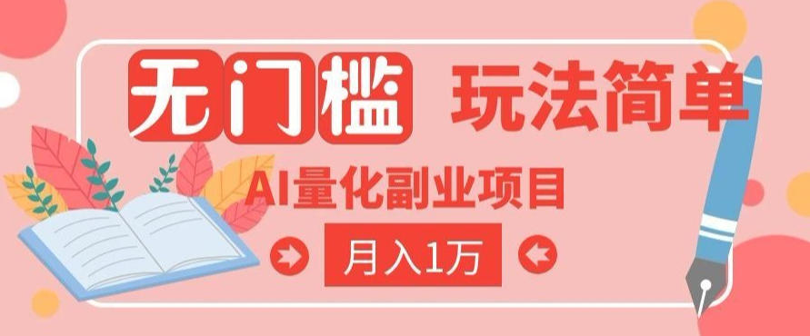 2026 AI全自动黄金量化躺賺：小白学会当天学会，月入2W！【揭秘】-798资源站