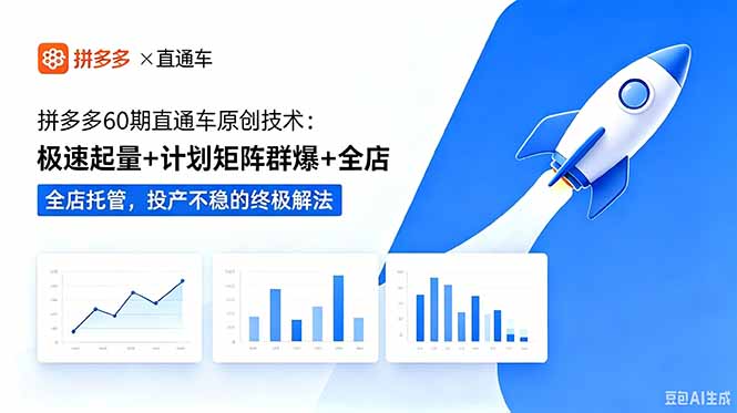 拼多多60期直通车原创技术:极速起量+计划矩阵群爆+全店托管,投产不稳的终极解法-798资源站