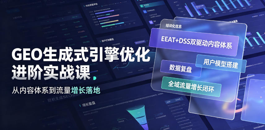 GEO生成式引擎优化进阶实战课｜EEAT+DSS双驱动内容体系、用户模型搭建、数据复盘、全域流量增长闭环落地教程来宝云总站-闲云创业网-老谢轻创网-中创网-福缘网-冒泡网-资源之家-魔方项目库来宝云总站