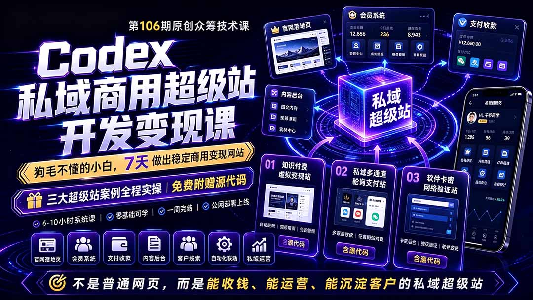 Codex私域商用超级站Ai开发变现课106期-更新0630：不是普通网站，而是能收钱，能运营，能沉淀客户的私域超级站-创富之家