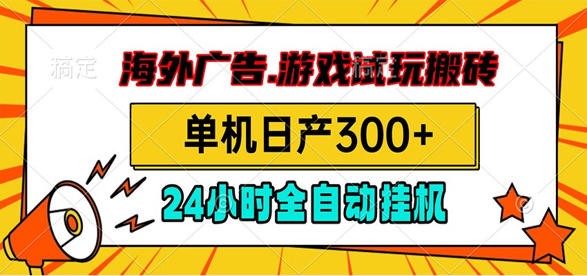 海外广告视频挂机，小游戏试玩搬砖，单机日产300+，脚本24小时全自动挂机来宝云总站-闲云创业网-老谢轻创网-中创网-福缘网-冒泡网-资源之家-魔方项目库来宝云总站