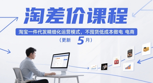 淘差价课程,淘宝一件代发精细化运营模式,不囤货低成本做电商(更新26年7月)来宝云总站-闲云创业网-老谢轻创网-中创网-福缘网-冒泡网-资源之家-魔方项目库来宝云总站