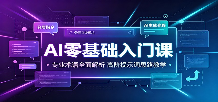 AI零基础入门课：专业术语全面解析，高阶提示词思路教学-798资源站
