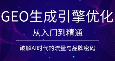 陆老师·GEO生成引擎优化实战课-798资源站
