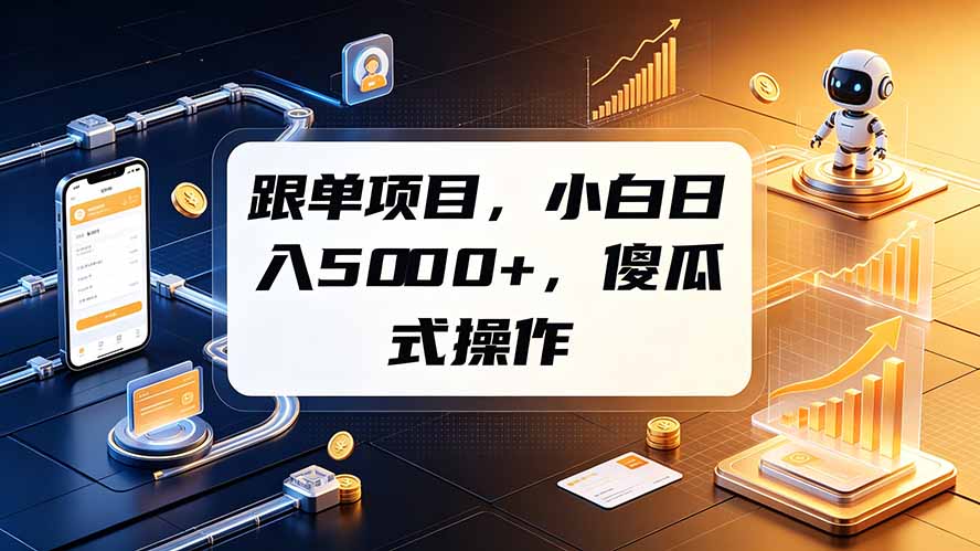 跟单项目,小白日入5000+,不需要复杂操作-798资源站