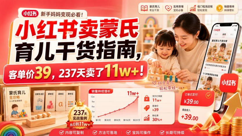 小红书卖蒙氏育儿干货指南,客单价39,237天卖了11w+!-798资源站